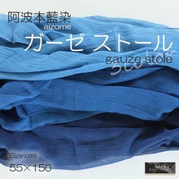 徳島の匠 藍染 本藍染 無地 ガーゼストール 3カラー 阿波藍 タデ藍 すくも 本藍染め すくも japan blue 天然藍 本藍染製品