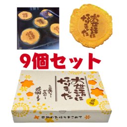 ＜即日対応可＞【送料無料】メッなりました）刻セージ（お世話に印せんべい／2枚入り×30袋 9個セット 【熨斗対応可】贈り物 退職 お菓子 母の日 父の日 お中元 お歳暮 退社 挨拶 感謝 お礼 引っ越包装 大量 プチギし 個フト ギフト 結婚式 転職 異動 卒業 配布  