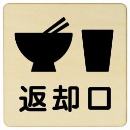 9x9cm 返却口 皿 カップ イラスト入り ナチュラル 木製プレート 正方形 商業施設 飲食店 旅館 ホテル レンタル イベント表示 場所 掲示 案内板 ピクトサイン