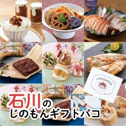 じのもんギフトバコ カタログギフト 石川特集 石川県 冷蔵 冷凍 贈答 ギフト お歳暮 お中元 お礼 お祝い 内祝い グルメ ゴルフコンペ 景品 法人カタログギフト スイーツ 魚介類 惣菜【送料無料】