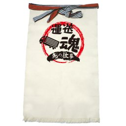 【名入れ対応】【俺の仕事前掛け】「運送魂４（生成り）」 仕事に魂をかける運送屋さんに！オリジナルプリント前掛け