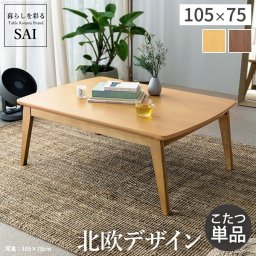 北欧デザインこたつテーブル-イーズ 105x75cm SAI 彩 長方形 こたつ単品 パワフルヒーター テーブル おしゃれ コタツ 炬燵 あったか かわいい ナチュラル シンプル カフェ風 ローテーブル 木製 天然木 ブラウン オーク 木目 テレワーク リモートワーク 在宅ワーク