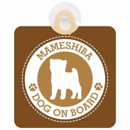 セーフティサイン DOG ON BOARD Mameshiba 豆柴 ブラウン 安全運転 車内用 吸盤タイプ 煽り運転対策 収れん火災防止タイプ 安全対策 カーサイン 吸盤 肉球マーク
