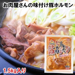 お肉屋さんの味付豚生ホルモン1.5kg メガ盛り │ 国産豚生ホルモン 焼肉 味付き 豚ホルモン ホルモン 国産 ホルモン 焼肉用 味付き もつ焼き たれ ホルモン焼肉 お取り寄せグルメ 東北 ホルモンミックス