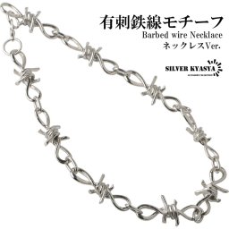 チェーンネックレス 有刺鉄線 針金 鎖 オニハリバーブ silver シルバー 銀色 太幅 存在感抜群 パンクデザイン アクセサリー 個性 ハード ロック トゲトゲ 棘 父の日