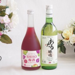 鍛高譚の梅酒と国産ワインセット(おたる醸造 ナイアガラ 白ワイン やや甘口(北海道)720ml鍛高譚梅酒720ml