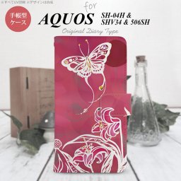 【手帳型 スマホ カバー ケース】【SH04H】【アクオス ゼータ】手帳型 ケース SH04H スマホ カバー AQUOS ZETA アクオス 蝶と花 ピンク nk-004s-sh04h-dr1542【メール便送料無料】
