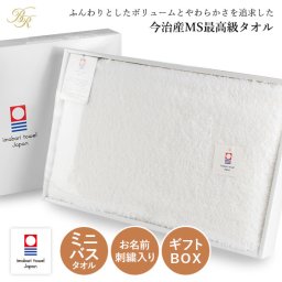 (ギフト) 【お名前刺繍入り】今治タオル ミニバスタオル 1枚 すごいタオル MSタオル 名入れ 敬老の日 タオル ※紙袋付き ギフトボックス入り 名入れタオル 名入れギフト 正岡タオル 日本製 母の日