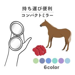 コンパクトミラー おしゃれ かわいい 丸型 プレゼント ミニ 軽い 軽量 薄い 薄型 折りたたみ 持ち運び 拡大鏡 レザー 韓国 可愛い おもしろい 動物 お肉シリーズ さくら 肉 馬 馬肉 食べ物 かわいい シュール