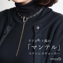 ステンレス マンテルチョーカー ロングリンクチェーン ラリエットネックレス ロングネックレス シルバー ゴールド ミックス コンビ メタリック 喜平 切り替え シンプル お洒落 存在感 レディース 女性 金属アレルギー対応