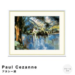 Paul Cezanne（ポール・セザンヌ） アヌシー湖 アートポスター（フレーム付き） ポスター フレーム ポスターフレーム フレーム付き 送料無料 セザンヌ Cezanne ナチュラル シンプル 北欧