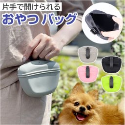 おやつ バッグ ペット 通販 おやつバッグ おやつバック トリーツポーチ マナーポーチ 消臭ポーチ 訓練バッグ 訓練バック トレーニングポーチ ウエストポーチ 散歩バッグ 散歩バック 収納バック 収納バッグ 収納 犬 犬用 大容量 携帯 便利 フード 訓練 散歩 外出