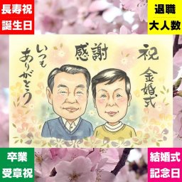 金婚式 似顔絵 ギフト 贈り物 名入れ 手描き プレゼント 金婚式 お祝い 結婚記念日 記念日 結婚50周年 お父さん 両親 夫婦 家族 祖父母 お母さん 名入れ 下書き確認 修正無料 親孝行 喜ばれる 似てる サプライズ 感謝 長寿 50周年 思い出 応援 大量注文 おすすめ ハロウィン イラスト 色紙 お祝い返し 大人数 感謝の品 古希祝い 白寿祝い バレンタインデー