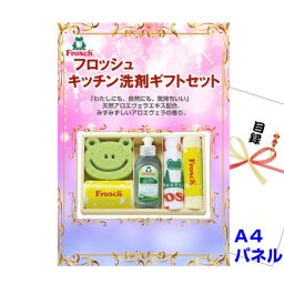 景品 パネル 目録 フロッシュ キッチン洗剤ギフトセット  A4景品パネル&引換券付き目録 （fro45） イベント景品 ゴルフコンペ ビンゴ 結婚式二次会 抽選会