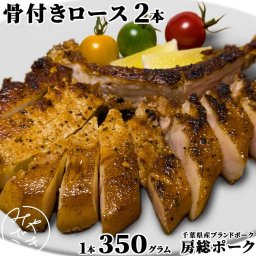 【送料無料 贈答用包装】 豚 骨付きロース マンガ肉 房総ポーク 350g x 2枚 冷凍 ギフト プレゼント