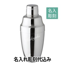 【名入れ彫刻】YUKIWA カクテルシェーカー 360ml 【日本製】
