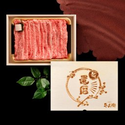 【送料無料】還暦祝い 黒毛和牛 すき焼き肉800g【木箱 メモリアル彫刻ギフト】メッセージカード/日時指定/熨斗対応可 風呂敷ギフトサービス  大切な一日をお祝い オリジナル 高級  すき焼き 国産 肩ロース 贅沢 絶品 グルメ 記念日