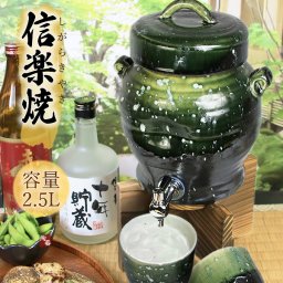 信楽焼 焼酎サーバー 2.5リットル 緑釉 ss-0118