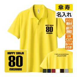 傘寿祝い ドライポロシャツ 名入れ無料 記念品 【HAPPY SANJU bm】缶バッジ 男性・女性 ギフト プレゼント 両親へ 孫から サプライズ 誕生日 80歳のお祝い 