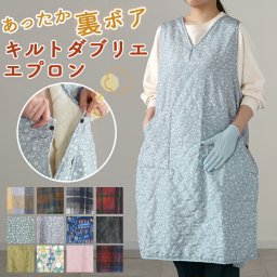 エプロン 暖かい 通販 キルトタブリエ ロングエプロン冬用 フレンズヒル 保育士 介護士 防寒 裏ボア 秋冬 かわいい おしゃれ 大人 ルームウェア 撥水 ロング丈 母の日 敬老の日 ギフト キッチン 雑貨
