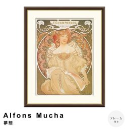 Alfons Mucha（アルフォンス ミュシャ） 夢想 アートポスター（フレーム付き）  ポスター フレーム ポスターフレーム フレーム付き 送料無料 ミュシャ Mucha ナチュラル シンプル 北欧 レトロ