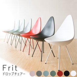 Frit（フリット） ドロップチェアー