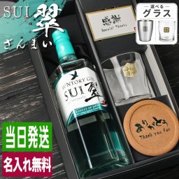 翠 SUI 名入れ お酒 サントリー ジン 700ml スピリッツ ロックグラス グラス  名前入り プレゼント ギフト 面白い センス 定年退職 還暦祝い 退職祝い 男性 女性 お祝い 古希 喜寿 傘寿 米寿 卒寿 白寿 百寿 敬老の日