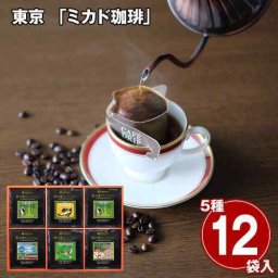 東京 老舗 ミカド珈琲 軽井沢 セレクション ドリップ ワンパック コーヒー ギフト 5種 飲み比べ 本格 常温