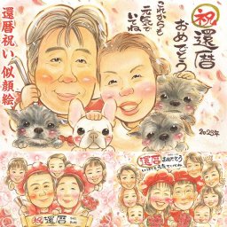 還暦祝いを楽しく祝うプレゼントの決定版 結婚式 真珠婚式 受章 出産 色紙 敬老の日 米寿 感謝 送別 内祝い 引っ越し 結婚祝い 母の日 白寿 長寿 退職 結婚30周年 大人数 古希 卒寿 定年 結婚記念日 父の日 金婚式 卒業 喜寿 ギフト 授賞 似顔絵 引退