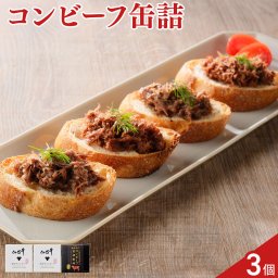 仙台牛 宮城県産黒毛和牛 コンビーフ 食べ比べセット 2種 計3缶入 肉惣菜 缶詰 ご飯のお供 おかず 牛 すね肉