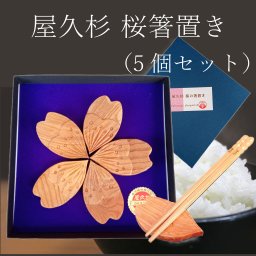 屋久杉 桜箸置き（５個入） 内祝い ギフト 誕生日祝い かわいい おしゃれ 内祝 母の日 父の日