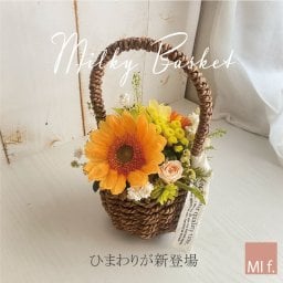 ひまわり　送料無料(北海道・沖縄は追加料金あり)☆Milky Basket ミルキーバスケット☆【プリザーブドフラワー】【フレンチシックなフラワーアレンジ】【新築祝いに・お誕生日に】