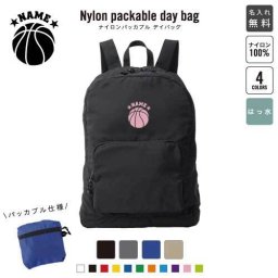「バスケットボール」名入れパッカブルデイバッグ  リュックサック 名入れギフト 行楽 旅行 お出かけ ジムサック おしゃれバッグ 大容量バッグ バックパック通勤 通学 ジムバッグ  