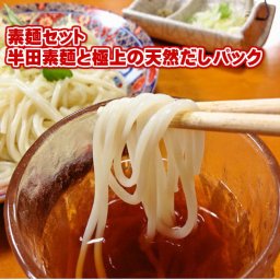 めん通を唸らせる 半田手延べ素麺（100g×10本）と極上出汁パック「玄人はだし」80g 詰め合わせ ギフト 素麺 天然だしパック 無塩 無添加 かつお節 昆布だし 焼き干し あご出汁 お中元 お年賀 敬老の日 父の日
