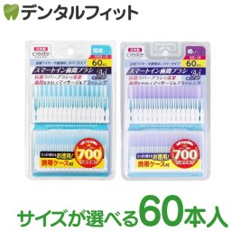 サイズが選べる create スマートイン歯間ブラシ Ag+ 1個(60本入) SS~M / SSS~S / 銀イオン 抗菌 ラバーブラシ 歯間ケア 金属ワイヤー不使用 日本製 極細 細い タイプ