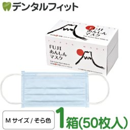 FUJIあんしんマスク そら色(ブルー) Mサイズ スタンダード 1箱(50枚入)【90×175mm】 【マスク 花粉】※メール便発送はできません MsKFJ mask30