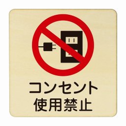 コンセント使用禁止 医療用 病院 医者 診察 検査 検診 治療 クリニック ドクター 正方形 27x27cm Lサイズ ピクトサイン 木製 プレート カラープリント ウッドプレート インテリア 掲示 案内 安全対策
