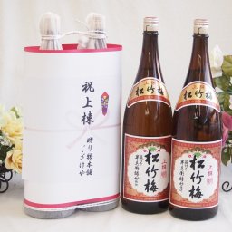 祝上棟式奉納 縁起の良い日本酒セット 京都府産お酒2本縛り(上撰 松竹梅清酒1800ml×2本)