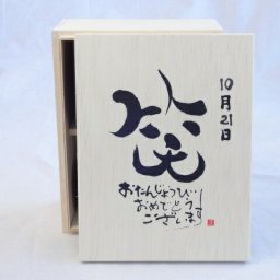 誕生日10月21日セット おたんじょうびおめでとうございます 笑う門には福来たる木箱ペアカップセット(日本製萬古焼き) 陶芸作家 安藤嘉規作×デザイン書道家 榮田　清峰作