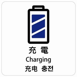 充電 インバウンド 多言語 英語 中国語 韓国語 対応 サインステッカー シール ピクトサイン 正方形 商業施設 飲食店 旅館 ホテル レンタル イベント 表示 場所 掲示 案内板 注意喚起 防水 屋内 屋外