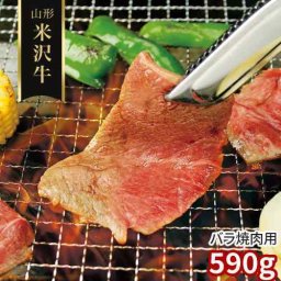 米沢牛 焼肉 バラ 590g 山形県産 黒毛和牛 焼き肉 カルビ ばら 霜降り 国産 和牛 A3等級以上 雌牛 メス ブランド牛 三大和牛 牛肉 お肉 高級 贅沢 グルメ お取り寄せ 産直 BBQ バーベキュー キャンプ おうち焼肉