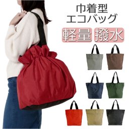 巾着 ショルダー 大容量 通販 エコバッグ エコバック ショッピングバッグ ショッピングバック バッグカバー 雨カバー サブバッグ レインカバー 軽量 ナイロン 巾着型 折りたたみ 折り畳み 撥水 雨の日 コンパクト