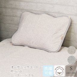 ≪メール便≫ 綿100％ オーガニックコットン 枕パット シングル 43×63cm 裏側ダブルメッシュ 天然素材 無農薬 洗える 吸水 パイル ニット 綿 洗濯可能 ウォッシャブル 枕パッド オーガニック コットン おしゃれ ギフト プレゼント 音部 受発注