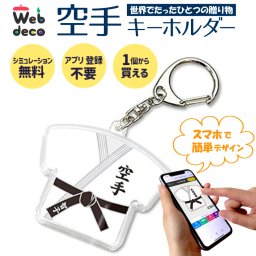 Web deco キーホルダー 【Tシャツ型】 空手 空手着 卒業記念 卒業記念品 卒部記念品 卒団記念品 部活 卒業記念 卒部 卒団 名入れ 小学生