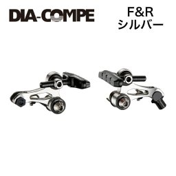 【自転車好きなあの人へ】国内正規品 CR-X レーシングカンチブレーキ 前後セット シルバー ダイアコンペ DIA-COMPE D03BRK01102 お取り寄せ