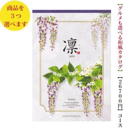 30000円 3万円 送料無料 和風 カタログギフト 凜 やえふじ トリプル ハーモニック 結婚 引き出物 内祝 お返し お祝い 出産内祝 出産お祝い グルメ おすすめ 人気 法事 法要 香典返し 満中陰志 引っ越し 新築 快気祝い 記念品 目録 お葬式 お通夜