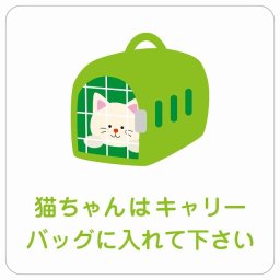 動物イラスト付 猫ちゃんはキャリーバッグに入れて下さい ホワイトグリーン 14x14cm 正方形 サインステッカー シール 屋外 屋内 防水 おしゃれ  動物病院 老犬ホーム 犬 猫 ネコ ドッグラン 動物園 ペットショップ ペット マナー お願い 獣医