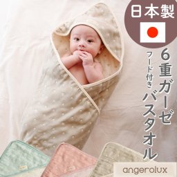 【公式 日本製 ラッピング可 出産祝い】アンジェロラックス 6重ガーゼ フード付き バスタオル | プレゼント ギフト 贈り物 内祝 お祝い 誕生日 記念日 新生児 赤ちゃん 男の子 女の子 フード付き タオル バスタオル ベビーブランケット 即日 即日発送