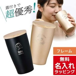 【単品】 ステンレス タンブラー 蓋付き ウッドキャップ 名入れ 350ml  グラス 結婚祝い 新築祝い 夫婦 両親 誕生日 記念日 銀婚式 記念品 名前入り おしゃれ ギフト ラッピング 実用的 クリスマス