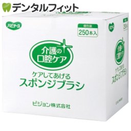【送料無料】口腔ケアスポンジ ハビナース クリンスマイル 口腔ケアスポンジブラシ 1箱(250本)